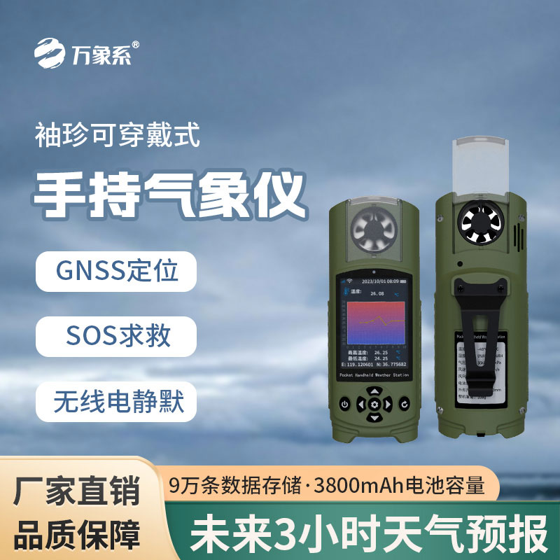 袖珍式手持氣象站 袖珍式手持氣象站